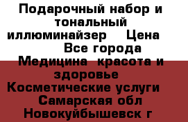 MAKE-UP.Подарочный набор и тональный иллюминайзер. › Цена ­ 700 - Все города Медицина, красота и здоровье » Косметические услуги   . Самарская обл.,Новокуйбышевск г.